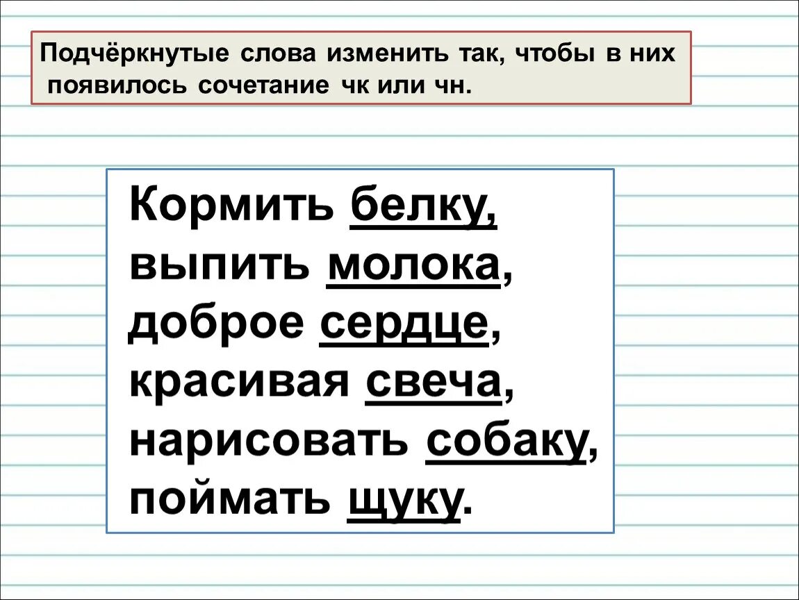 Как подчеркнуть слово без. Слова с сочетаниями ЧК ЧН. Слова с сочетанием ЧК ЧН ЩН. Задания на ЧК ЧН 1 класс. Буквосочетания ЧК ЧН.