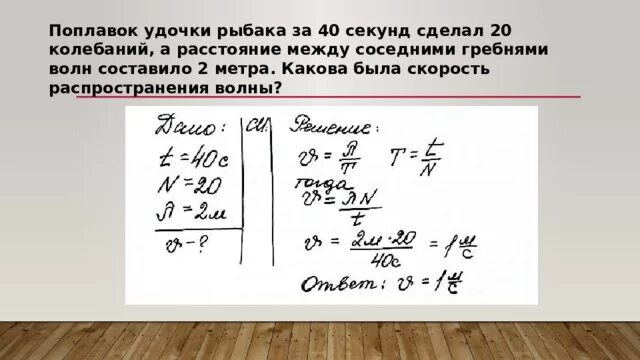 Лодка качается на волне с частотой. Поплавок удочки рыбака за 40 секунд сделал 20 колебаний. Расстояние между соседними гребнями волн. Скорость распространения волны (2 формулы и их пояснение).. Колебания поплавка.