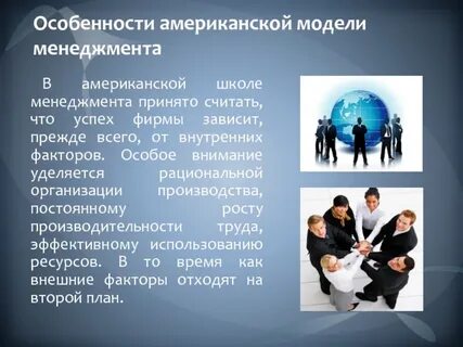 Менеджмент в сша