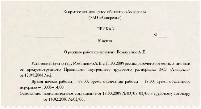 Причины изменения графика. Приказы об изменении режима рабочего времени по заявлению сотрудника. Образец приказа о режиме работы сотрудников. Приказ о смене режима рабочего времени образец. Пример приказа об изменении режима рабочего времени.