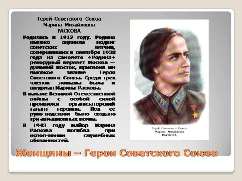 Герои были народов россии. Раскова портрет. Сообщение о герое России или СССР.