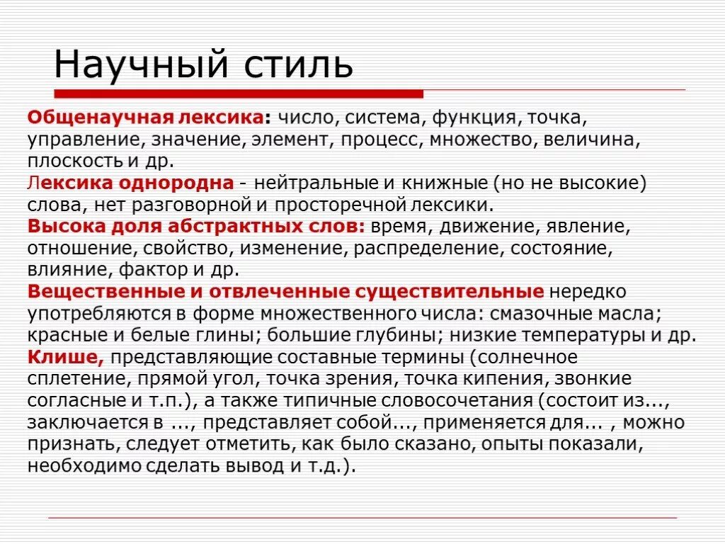 Лексика научного стиля. Лексика научного стиля речи. Общенаучная лексика и термины. Термины научного стиля. Литературно книжная лексика