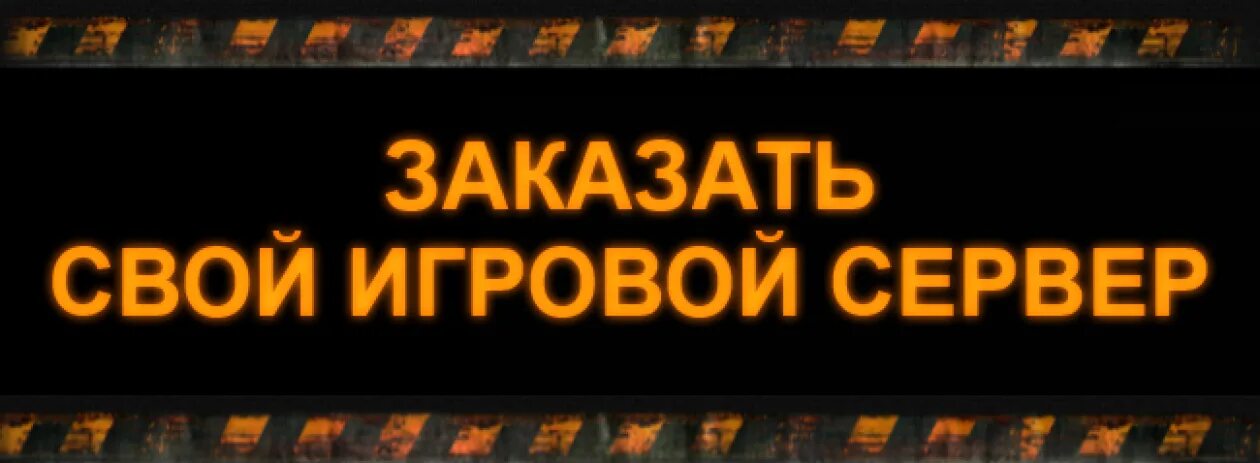 Сборка сервера. Баннер для игрового сервера. Сервер запущен. Создать сервер.