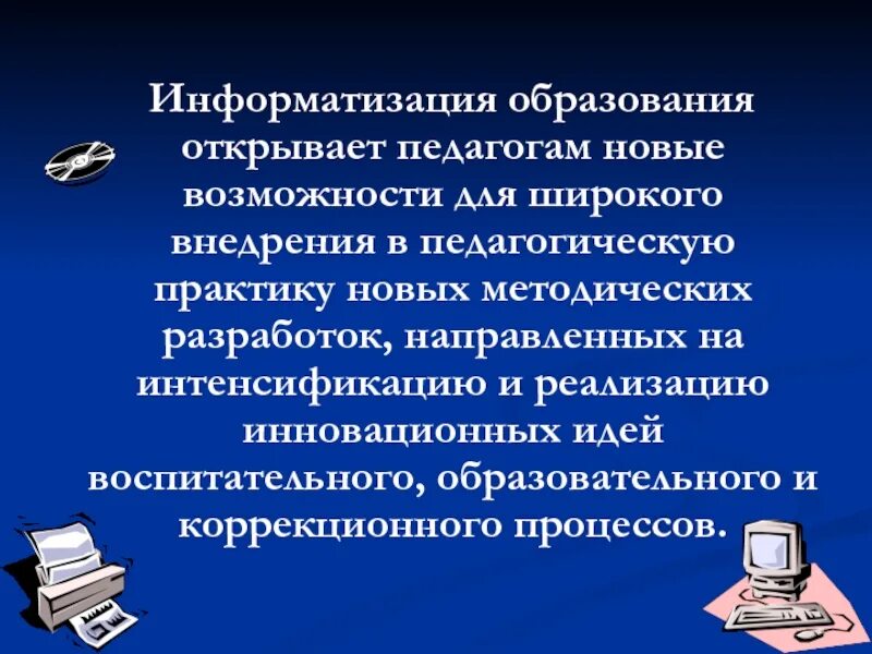 Информатизация образования. Компьютеризация образования. Примеры информатизации образования. Информатизация образования это в педагогике. Компьютеризация примеры