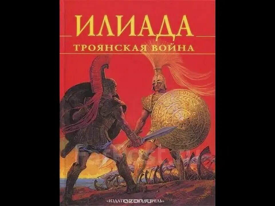 Илиада песнь восемнадцатая. Пересказ гомер Илиада песнь 16. Гомер Илиада аудиокнига слушать.