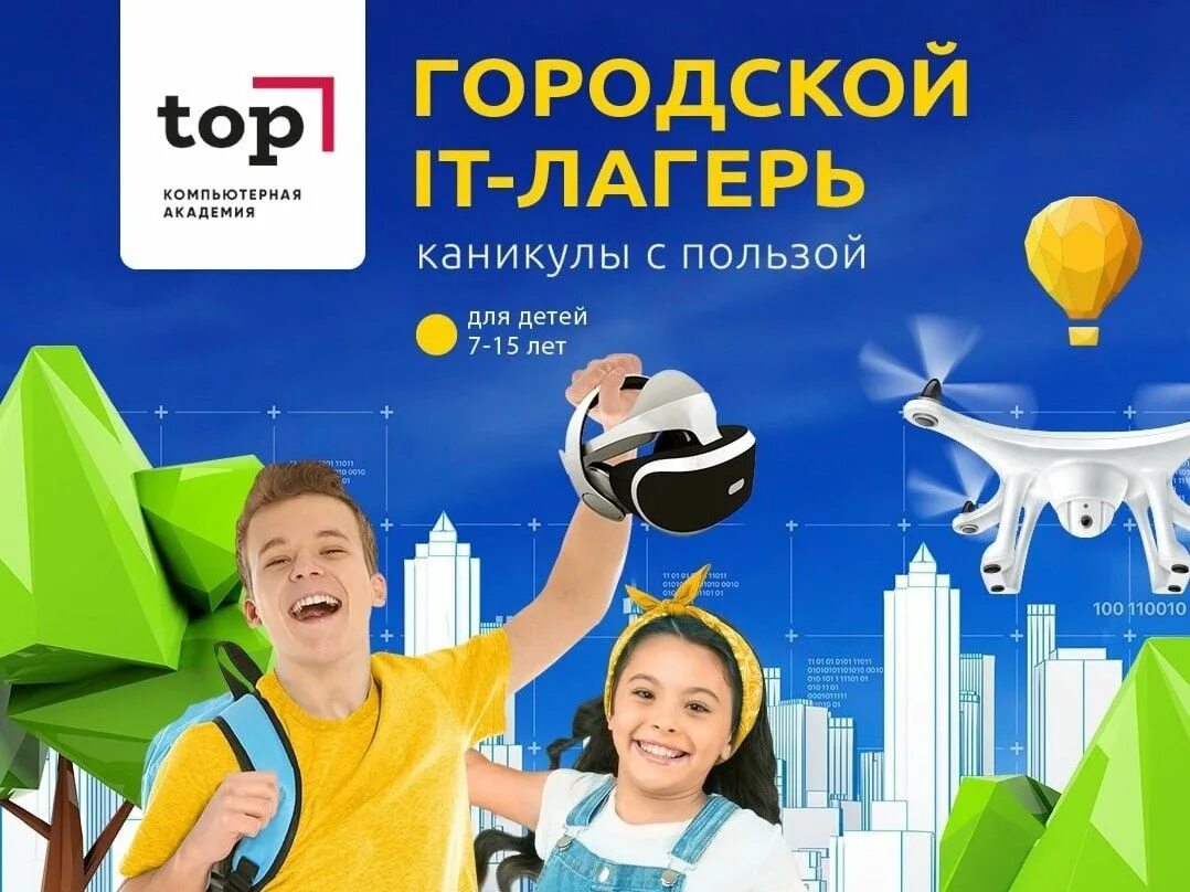 Top camp. Компьютерная Академия топ. Академия топ лагерь. Детские компьютерный лагерь. Компьютерная Академия Top, Саратов.