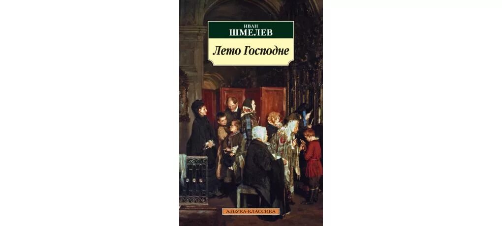 Яблочный спас краткое содержание шмелев. Шмелёв и.с богомолье лето Господне. Иллюстрации к книге Ивана Шмелева лето Господнее.