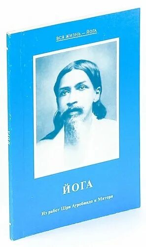 Шри ауробиндо путешествие. Шри Ауробиндо йога мать. Книга мать Шри Ауробиндо. Шри Ауробиндо. Письма о йоге. Интегральная йога мать.