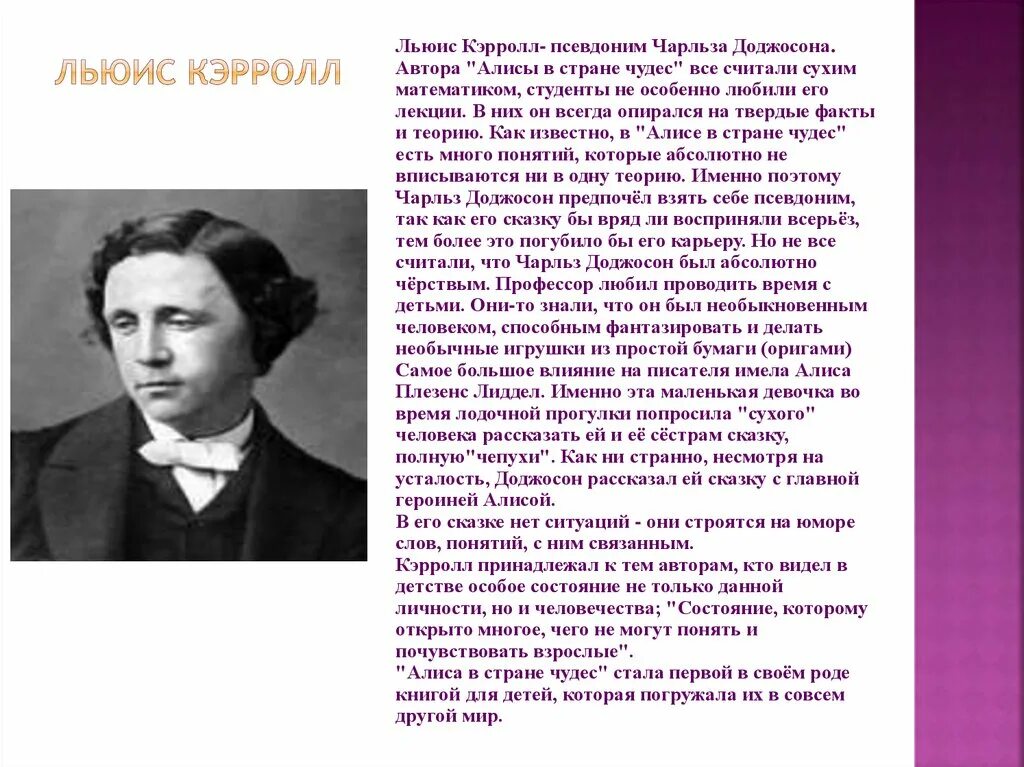 Льюис Кэролл годы жизни. Алиса в стране чудес Автор Льюис Кэрролл. Льюиса Кэрролла сообщение краткое. Льюис Кэрролл краткая биография.