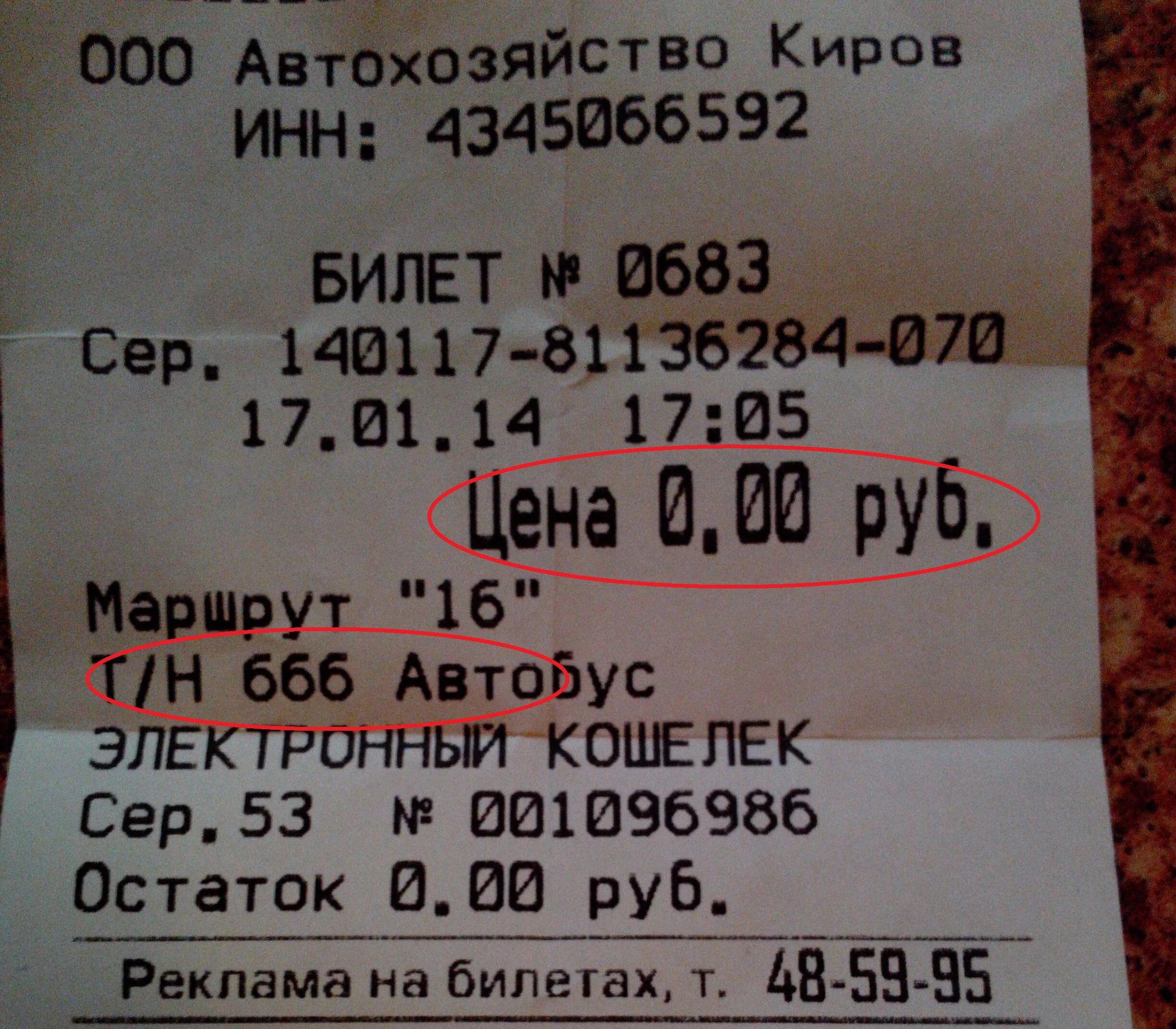 Автобусный билет. Билет на автобус. Билет в Киров. Билет в ад. Цена билета б