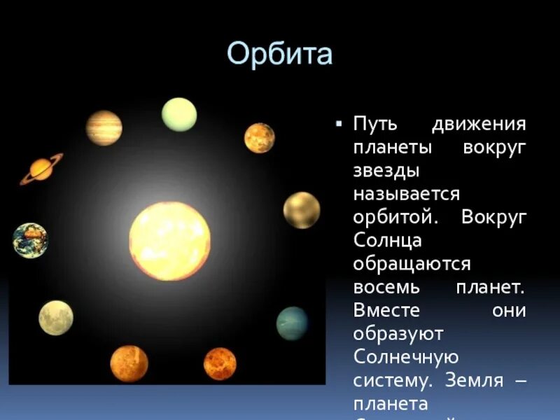 Звезды солнечной системы. Планеты вокруг солнца. Орбита планет вокруг солнца. Орбита солнечной системы солнце земля. Почему планеты движутся