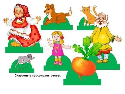 Сказка репка картинки для театра