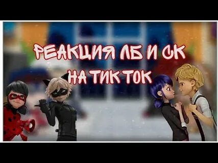 Реакция леди на тик ток