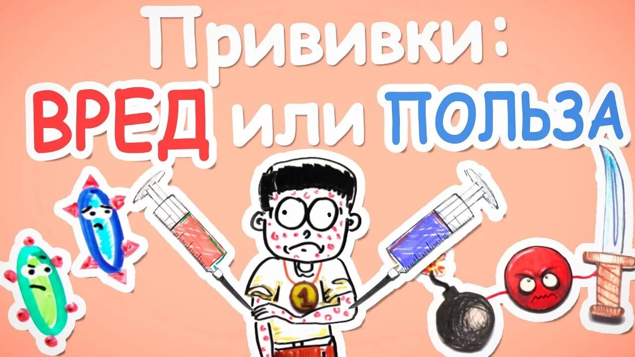 Прививки. Факты о вакцинации. Положительные стороны вакцинации. Польза вакцинации. Прививка вред отзывы.