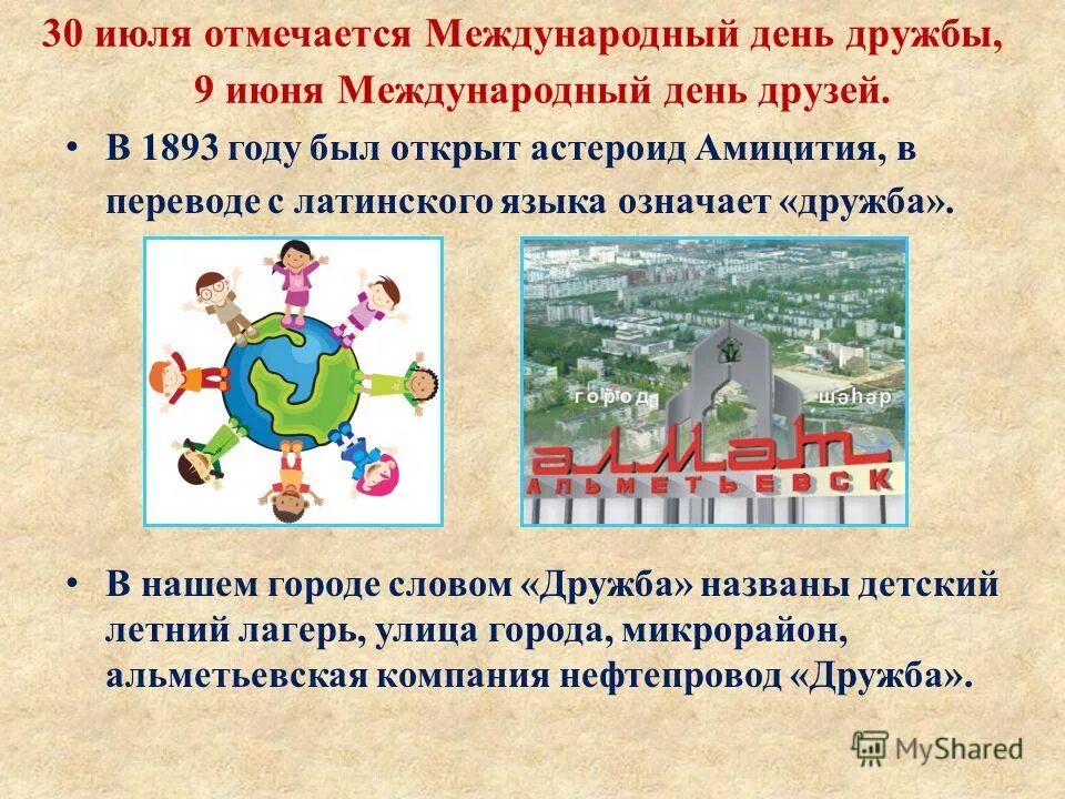 30 июня день чего. Международный день друзей презентация. День дружбы информация. Международный день друзей история. 9 Июня Международный день лпужты.