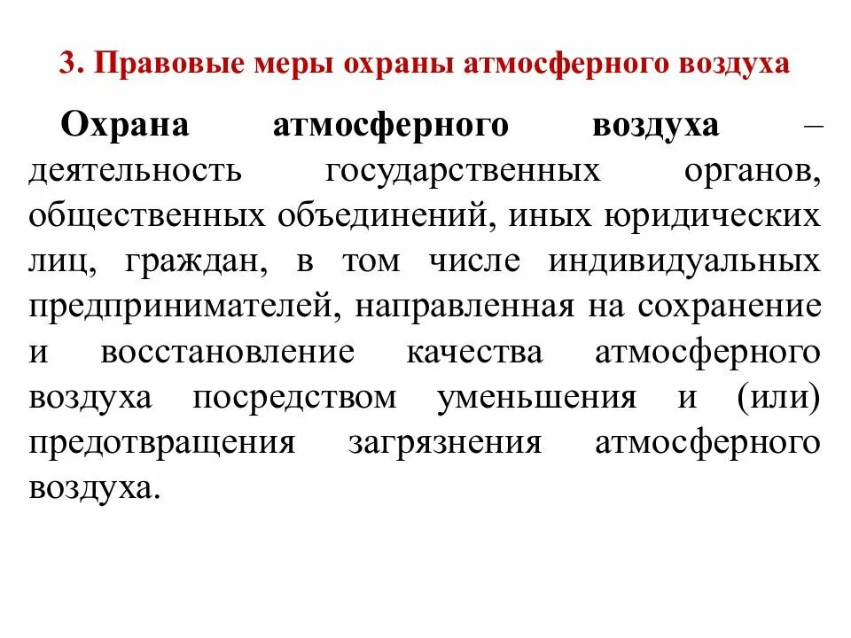 Нарушения законодательства об охране атмосферного воздуха. Правовое регулирование охраны атмосферного воздуха. охраны атмосферы правовые меры. правовые меры по охране атмосферного воздуха. правовая охрана атмосферы воздуха.