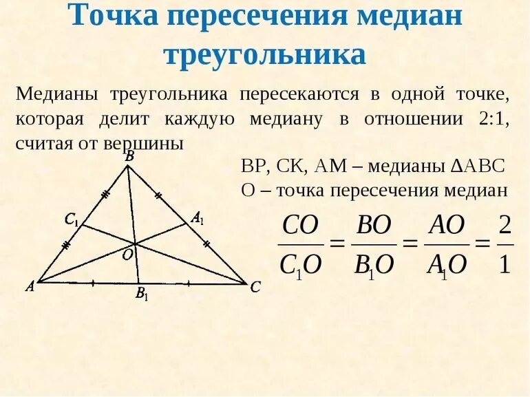 Середина стороны треугольника является точка. Пересечение медиан в треугольнике. Точка пересечения медиан треугольника. Свойство точки пересечения медиан треугольника. Пересечение медиан в треугольнике свойства.