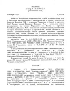 Фас решение по делу