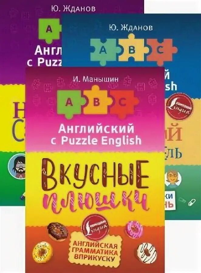 Как по английски будет вкусно. Жданов английский книга. Книги пазл Инглиш. Пазлы на английском языке. Жданова на английском.