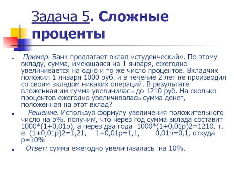 Задачи на сложные проценты. Пример задачи на сложные проценты. Задачи по сложным процентам.