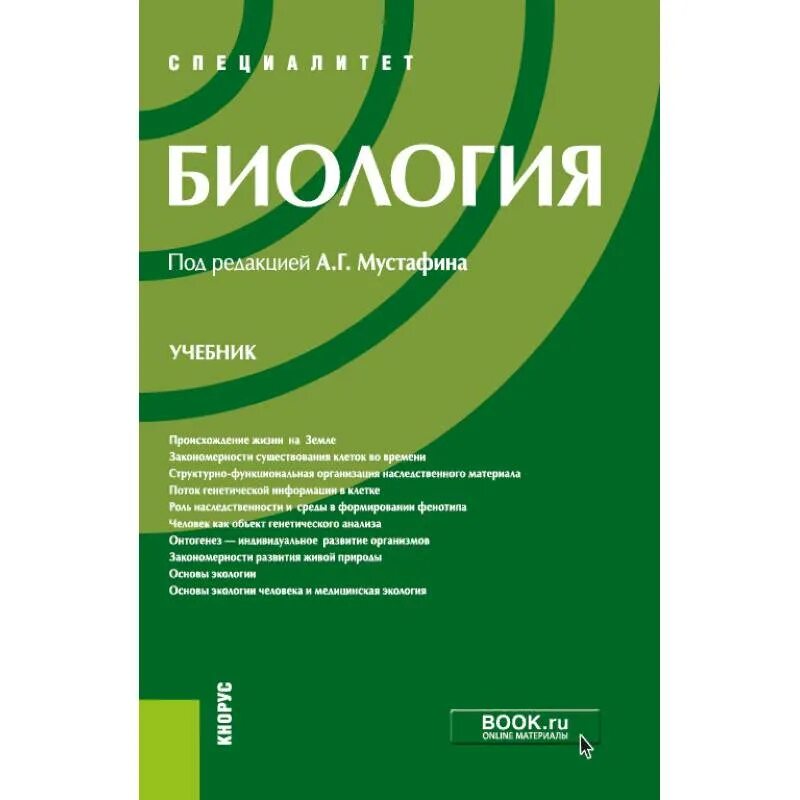 Книги учебники по биологии. Биология Мустафин. Биология пособие. Биология для вузов учебник. Учебное пособие по медицинской биологии.