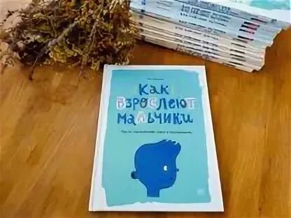Как взрослеют мальчики фил уилкинсон