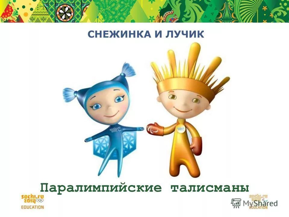 талисманы паралимпийских игр в сочи. лучик и снежинка талисманы. лучик и снежинка талисманы сочи 2014. лучик и снежинка талисманы. талисманы паралимпийских игр в сочи лучик и снежинка.