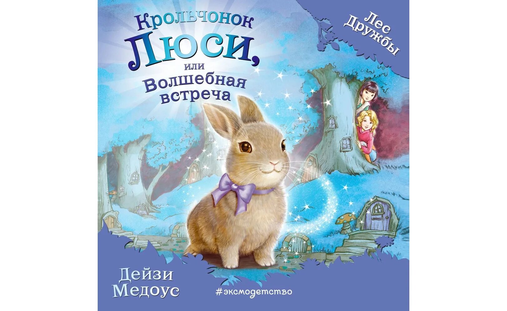 Лес дружбы аудиокнигу. Лес дружбы аудиокнигу. Лес дружбы дейзи медоус крольчонок люси. Крольчонок люси, или волшебная встреча дейзи медоус книга. Книги крольчонок люси.