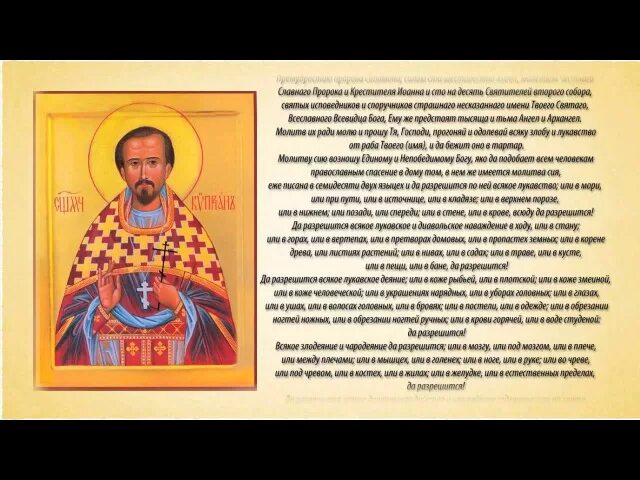 Молитва киприану от колдовства слушать. Молитва от сглаза и порчи православная киприана. молитва святителю киприану от порчи и сглаза. икона киприана от колдовства и порчи.