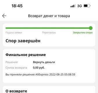Возврат не прошел