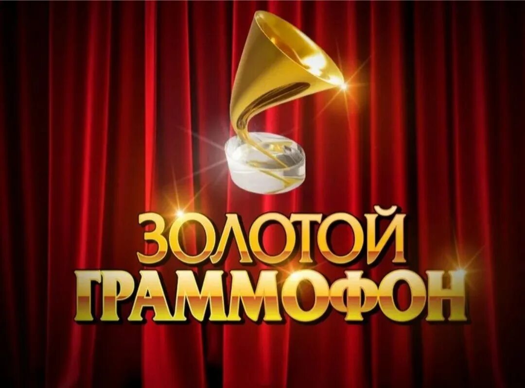 10 золотой граммофон. Золотой граммофон санкт-петербург. премия золотой граммофон. золотой граммофон спб. золотой граммофон награда.