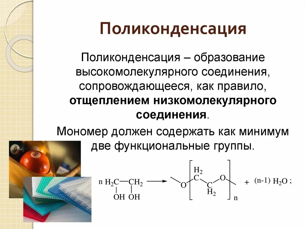 Получение высокомолекулярных соединений