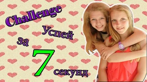 1 7 секунд