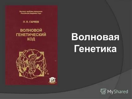 Гаряев код бога