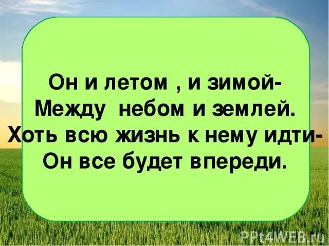 Загадка на небе есть на земле нет. Он и летом и зимой между небом и землей. он и летом и зимой между небом и землей хоть всю жизнь. загадка он и летом и зимой между небом и землей. между небом и землей загадки.
