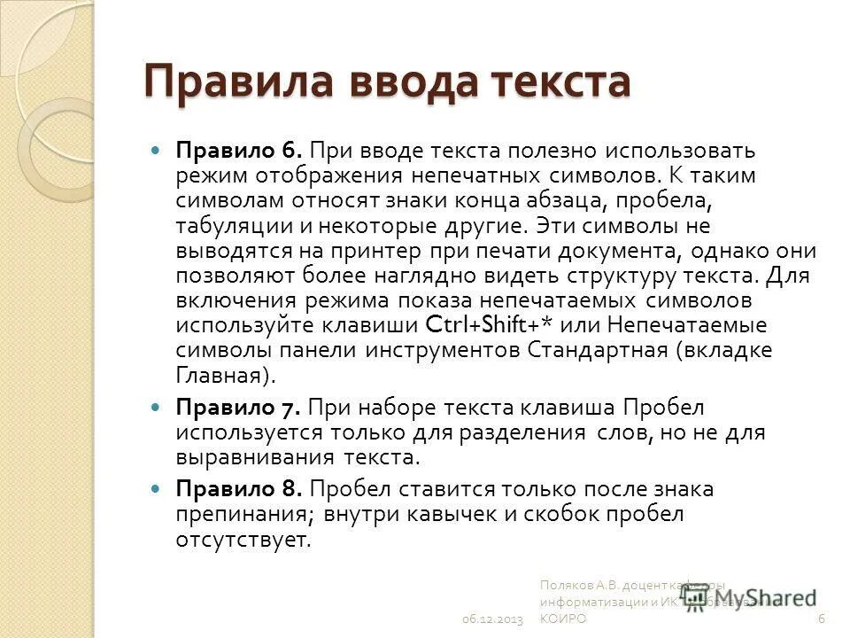 Текст для ввода принтер. Правила ввода текста. Правила при вводе текста. При наборе вводе текста. Правило при воде текста.