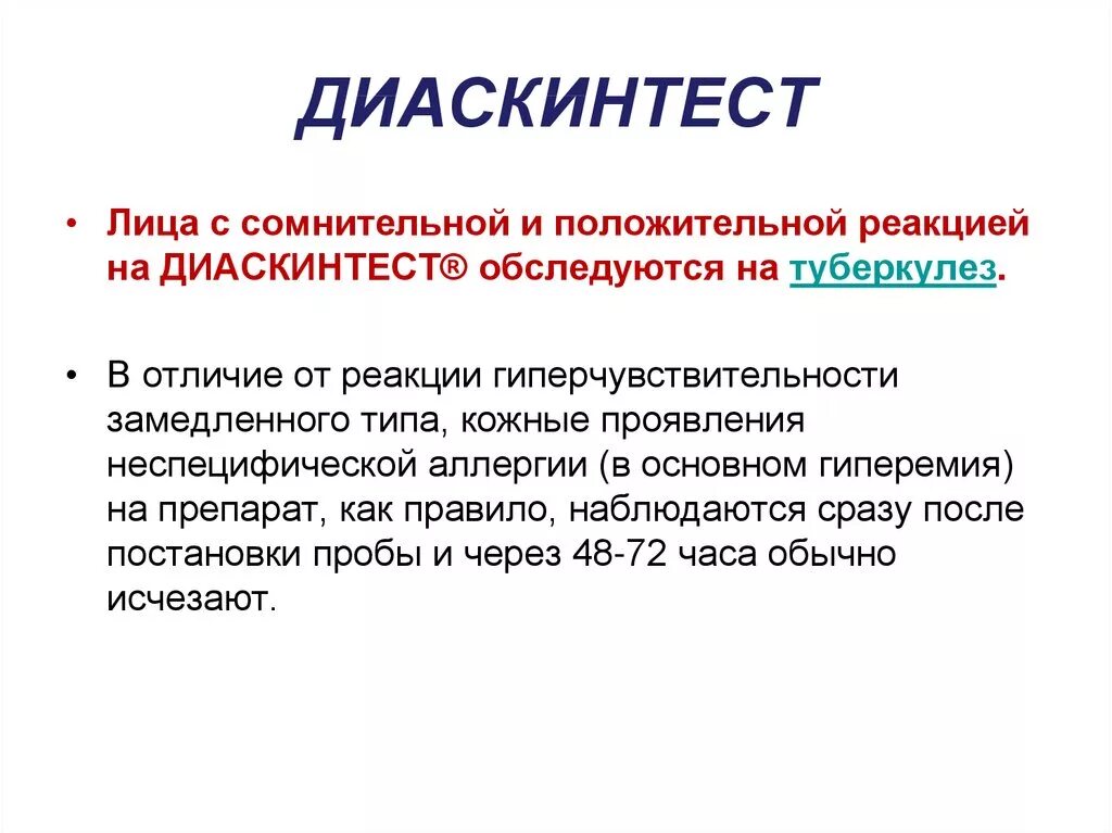 Диаскинтест что это. Диаскинтест как понять результат. Сомнительная реакция на диаскинтест. Диаскинтест Результаты как определить.