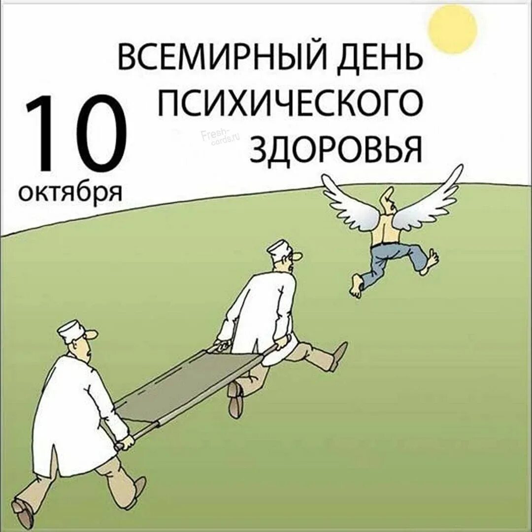 День 10 10 2025. Всемирный день психического здоровья. 10 октября всемирный день психического здоровья. всемирный день психического здоровья открытки. с днем психического здоровья открытка.