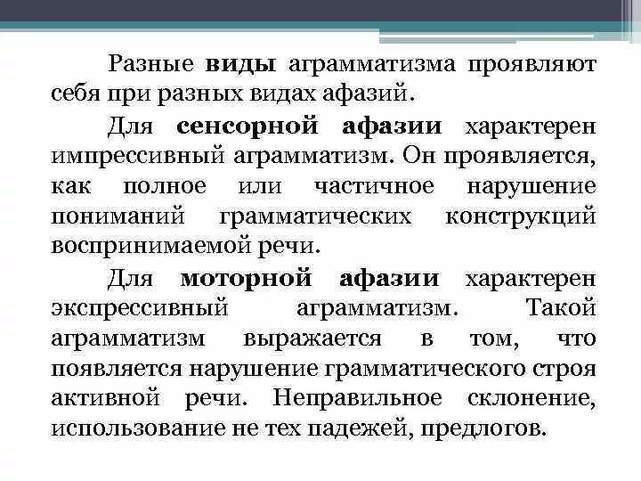 Виды аграмматизмов при афазии
