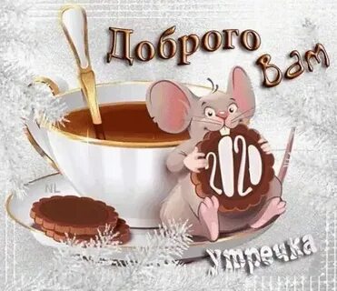Гифки доброе утро прикольные смешные с надписями