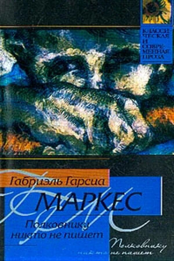 Полковнику никто краткое содержание. Гарсиа маркес полковнику никто книги. полковник маркес. полковнику никто не пишет книга. полковнику никто не пишет габриэль гарсиа.