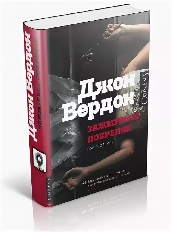 Джон вердон книги. Джон Вердон Зажмурься покрепче. Обложка книги Вердон Джон - Зажмурься покрепче. Зажмурься покрепче Джон Вердон фото книги.