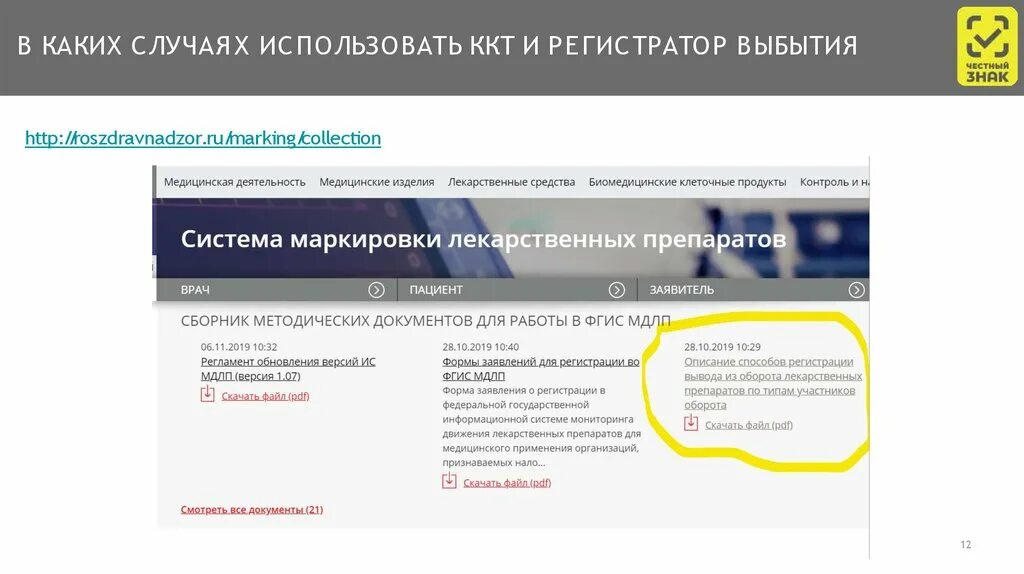 Https roszdravnadzor ru services licenses. Регистратор выбытия лекарственных препаратов. Регистратор выбытия МДЛП. Идентификатор регистратора выбытия. Регистратор выбытия как пользоваться.