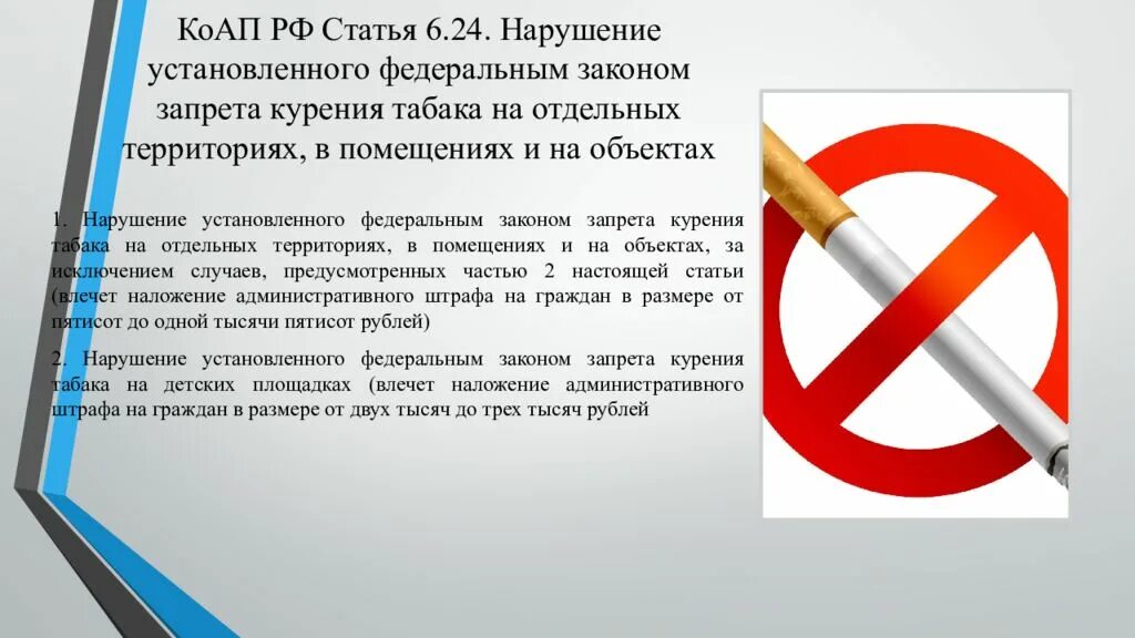 Закон о курении. Ответственность за курение в общественных местах КОАП РФ. Курение в общественных местах статья КОАП. Курение в общественном месте статья КОАП РФ. Запрещающие статьи КОАП РФ.