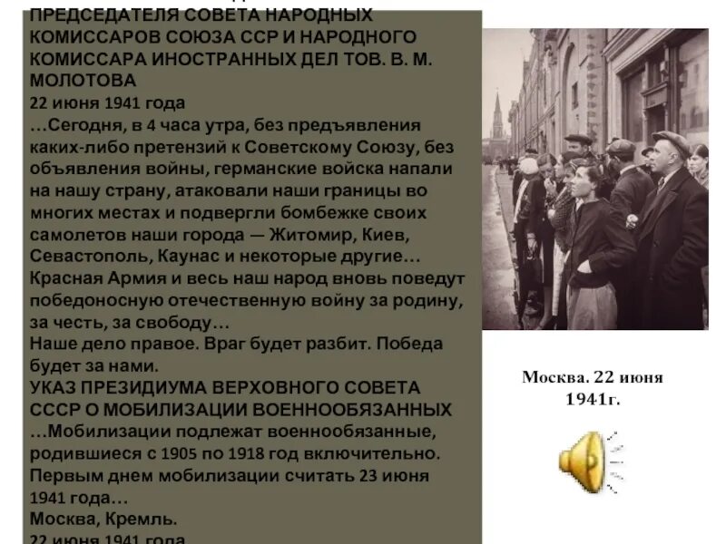 Подготовка СССР К войне. Причины, неудачи на начальном этапе. Выступление Молотова 22 июня 1941 года. Речь Молотова 22 июня 1941 по радио. Выступление по радио Молотова 22 июня 1941 года. Выступление молотова 22 июня 1941