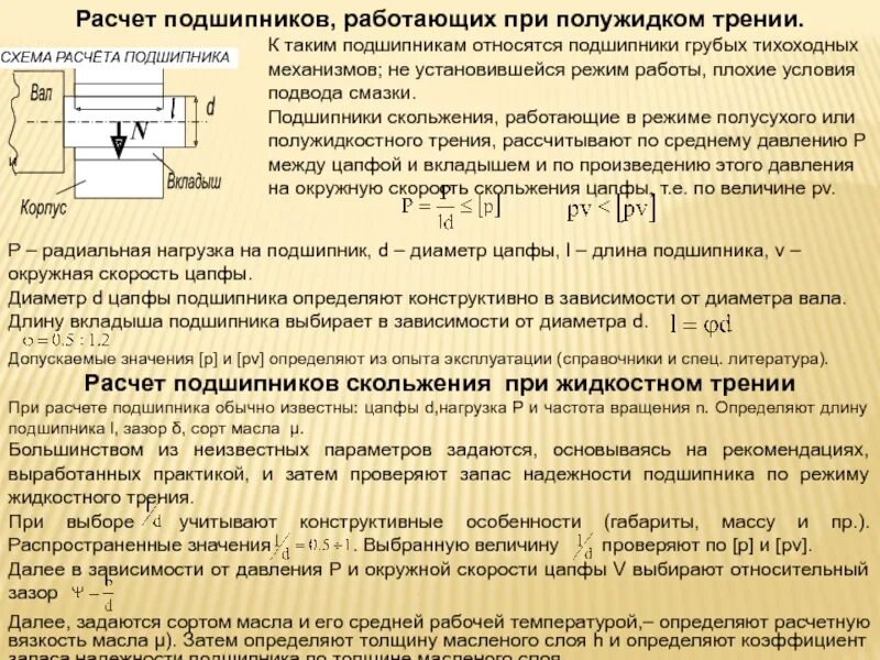 Вал условия работы. Формула определения зазора в подшипниках скольжения. подшипники скольжения от диаметра вала. кпд подшипника скольжения. формулы для расчета диаметров подшипника.