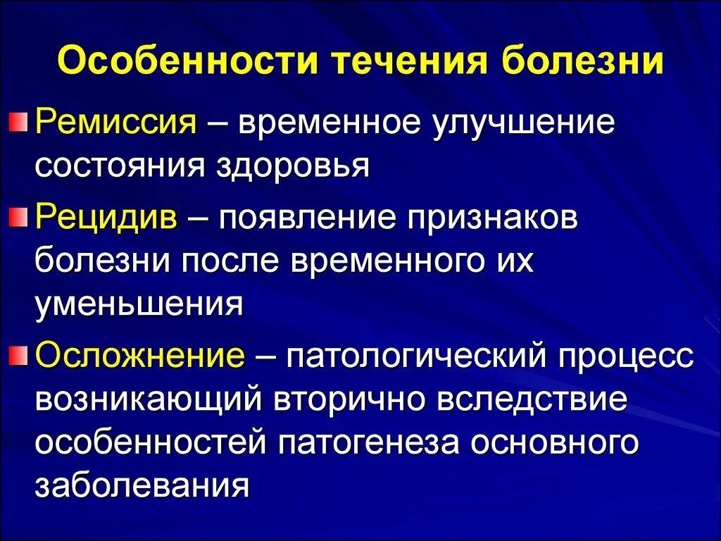 Изменения в течение болезни. Ремиссии рецидивы осложнения. Хроническое течение заболевания. Особенности течения заболевания. Характер течения заболевания.