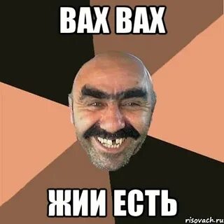 Вах вах ессентуки