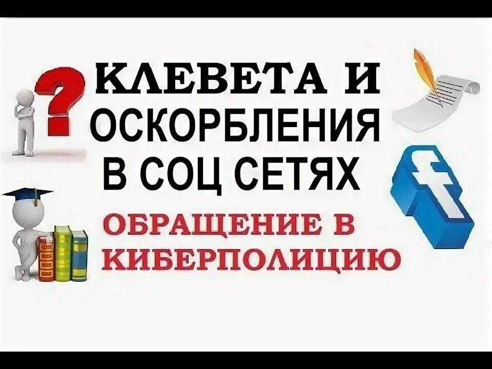 Отличие клеветы от оскорбления. Оскорбление это мнение. Клевета в сети интернет. Оскорбление и клевета в интернете. Ссора в интернете.