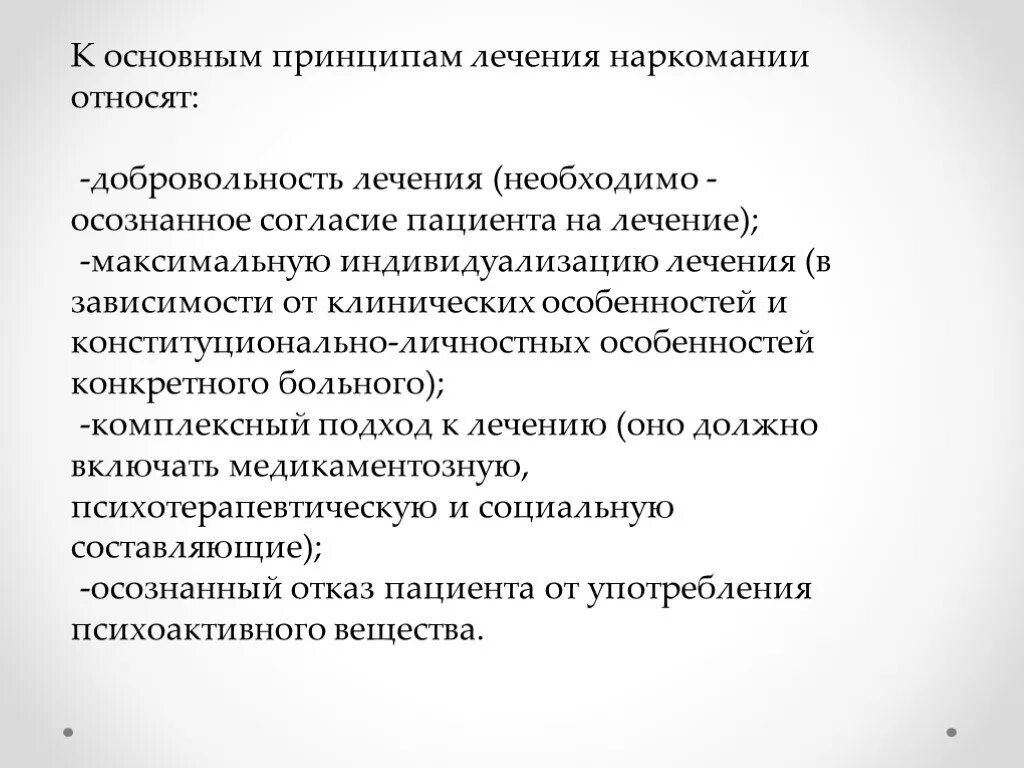 Осознанное согласие с позицией группы. Основные принципы лечения наркоманий. Принципы терапии созависимости. Принципы терапии наркомании. Основные принципы лечения алкоголизма.